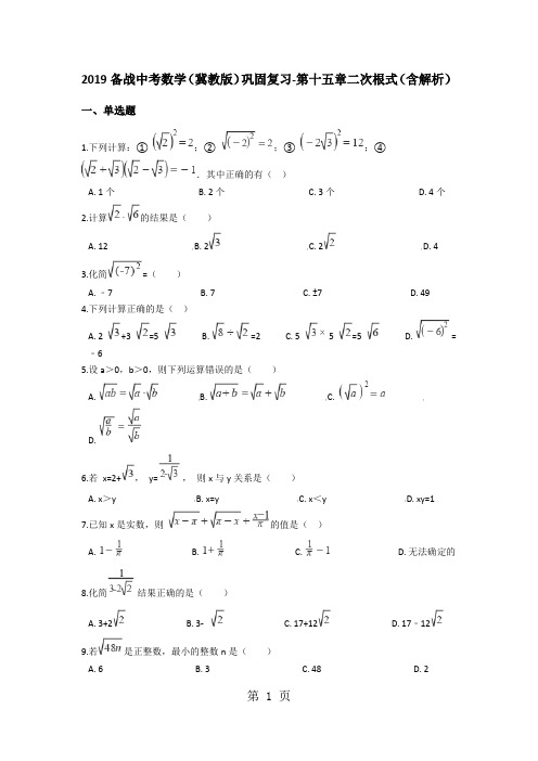 备战中考数学(冀教版)巩固复习第十五章二次根式(含解析)-文档资料