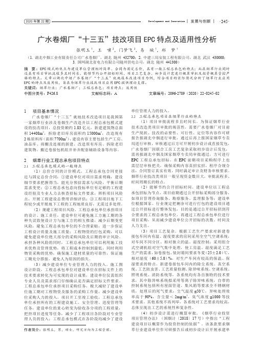 广水卷烟厂“十三五”技改项目EPC特点及适用性分析