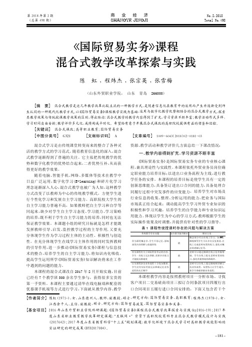 《国际贸易实务》课程混合式教学改革探索与实践