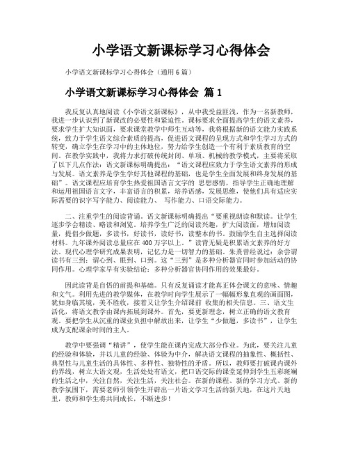 小学语文新课标学习心得体会