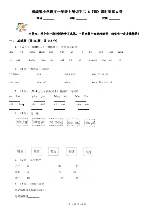 部编版小学语文一年级上册识字二 6《画》课时训练A卷