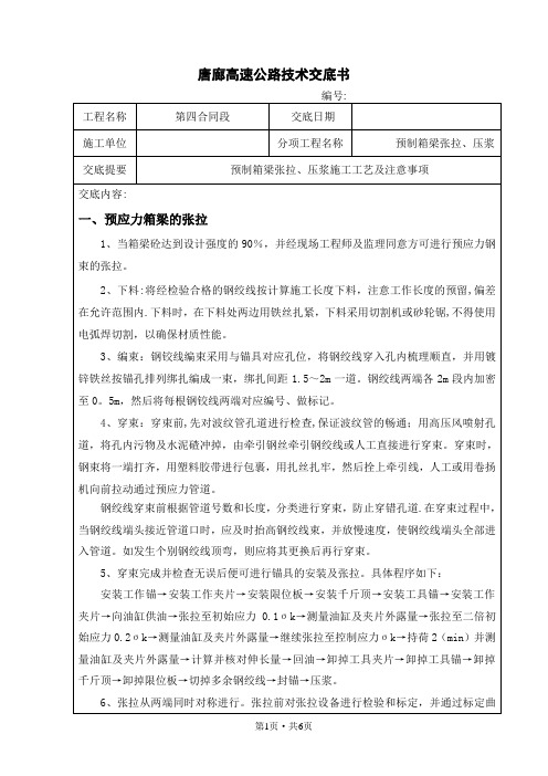 预制箱梁张拉、压浆施工工艺及注意事项