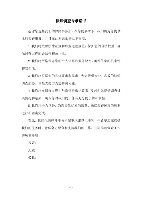 律师调查令承诺书