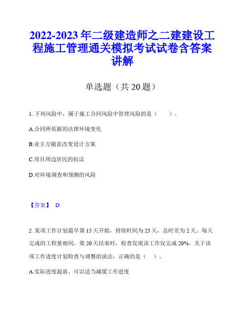 2022-2023年二级建造师之二建建设工程施工管理通关模拟考试试卷含答案讲解