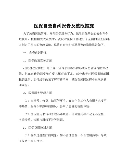 医保自查自纠报告及整改措施