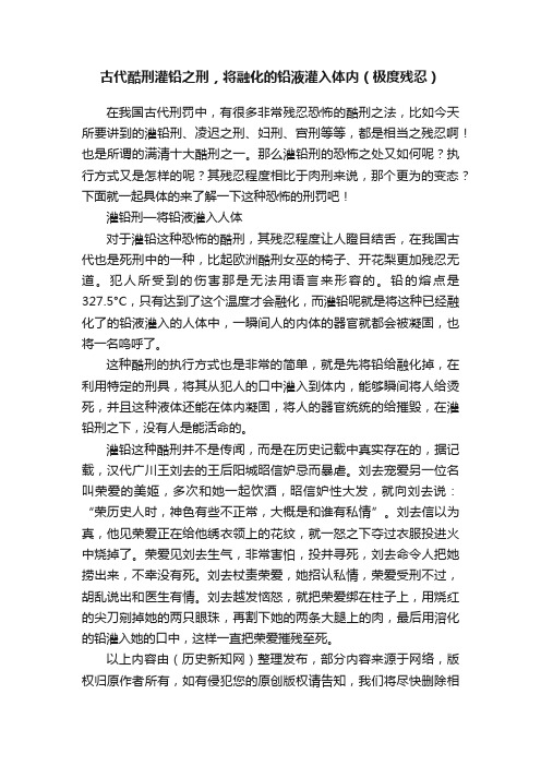 古代酷刑灌铅之刑，将融化的铅液灌入体内（极度残忍）