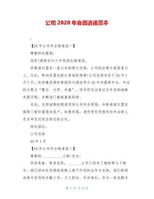 公司2020年会邀请函范本