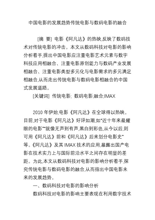 中国电影的发展趋势传统电影与数码电影的融合