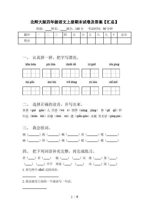 北师大版四年级语文上册期末试卷及答案【汇总】