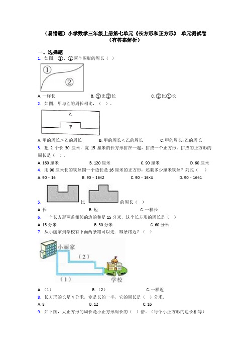 (易错题)小学数学三年级上册第七单元《长方形和正方形》 单元测试卷(有答案解析)