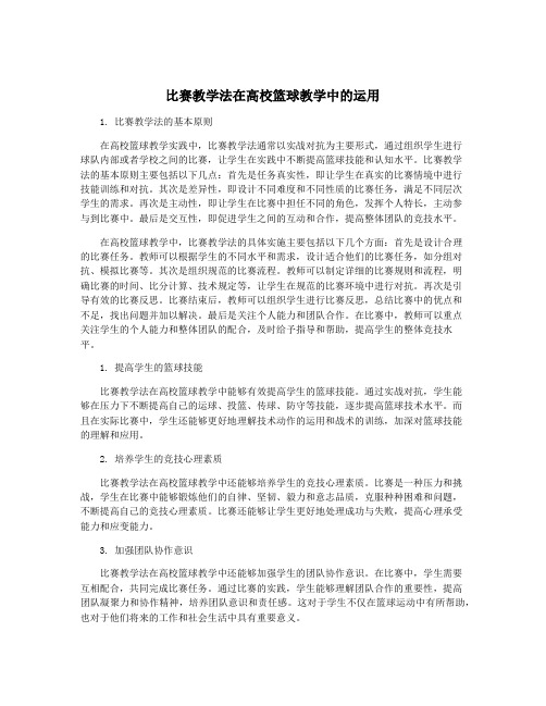 比赛教学法在高校篮球教学中的运用