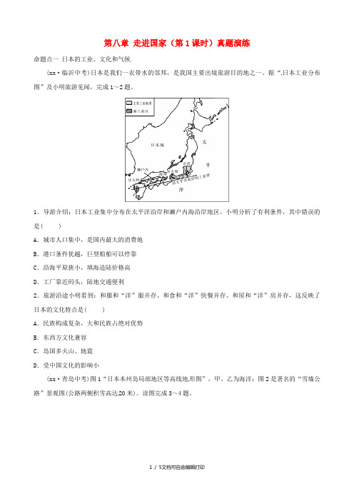 2019年中考地理总复习 七下 第八章 走进国家(第1课时)课后习题 湘教版