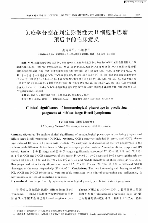 免疫学分型在判定弥漫性大B细胞淋巴瘤预后中的临床意义