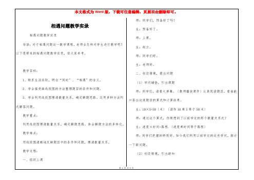 相遇问题教学实录