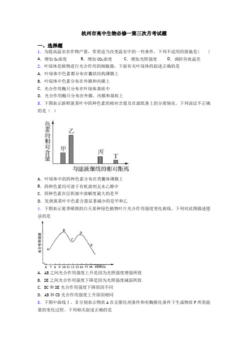 杭州市高中生物必修一第三次月考试题