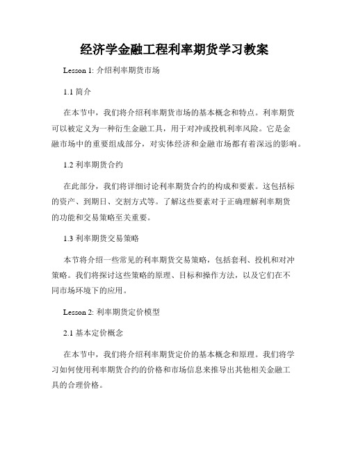 经济学金融工程利率期货学习教案