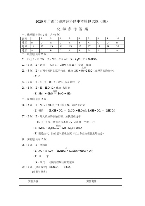 2020年广西北部湾经济区中考模拟试题答案(四)