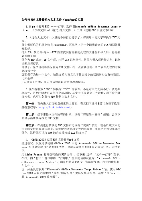 如何将PDF文件转换为文本文件(txtword)汇总