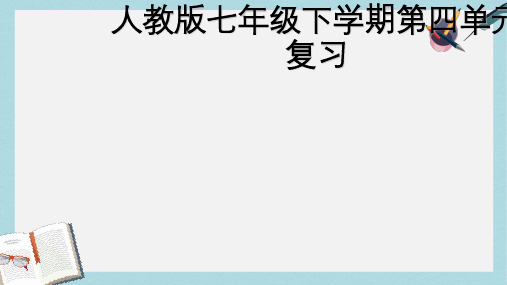 新人教版七年级语文上册第四单元复习课件ppt优秀课件