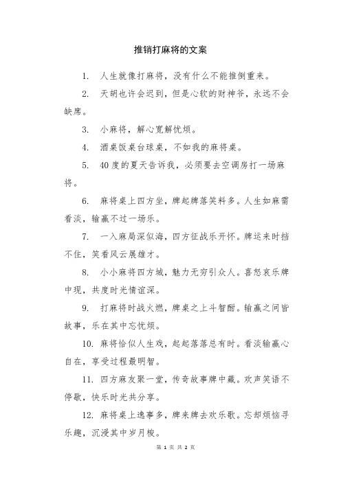 推销打麻将的文案