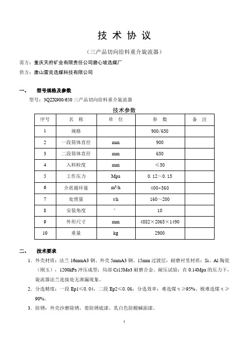 3QZX900-650旋流器技术协议