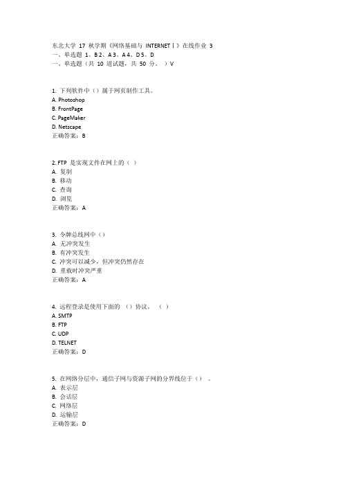 东北大学17秋学期《网络基础与INTERNETⅠ》在线作业3答案11