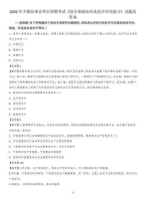 2020年丰都县事业单位招聘考试《综合基础知识及综合应用能力》试题及答案