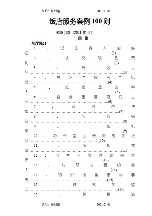 饭店服务案例100例之欧阳引擎创编