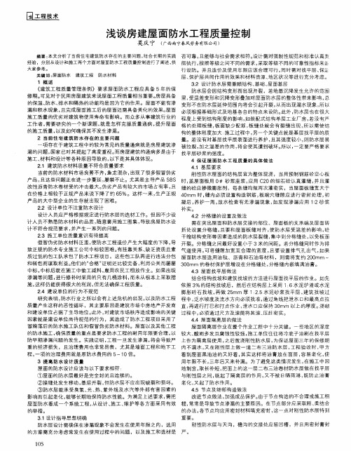 浅谈房建屋面防水工程质量控制