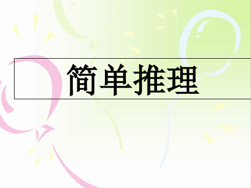 3年奥数举一反三简单推理教学案例