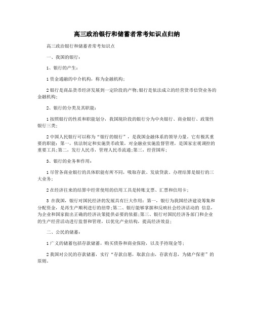 高三政治银行和储蓄者常考知识点归纳