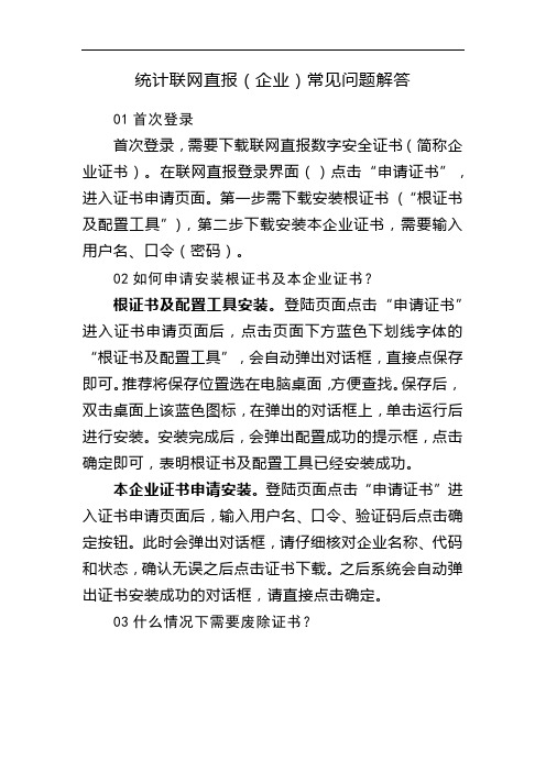 统计联网直报企业常见问题解答