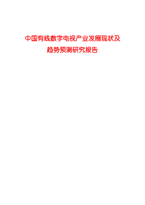 2015年中国有线数字电视产业发展现状及趋势预测研究报告