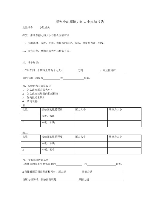 探究摩擦力实验报告