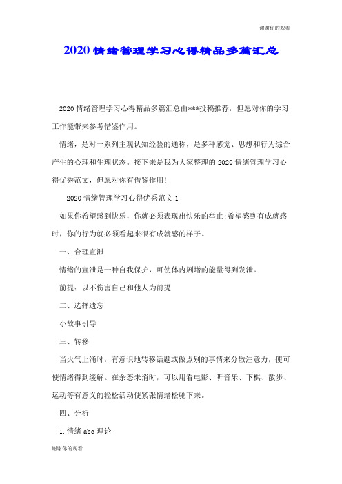 2020情绪管理学习心得精品多篇汇总.doc
