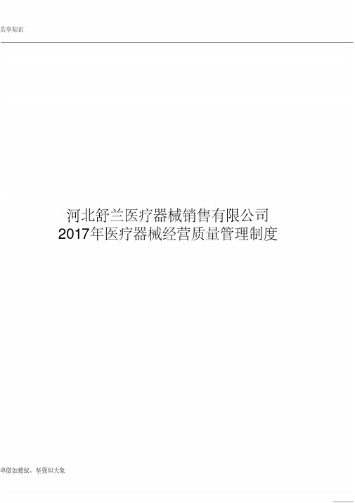 2017年医疗器械经营质量管理制度及工作程序(完整版)