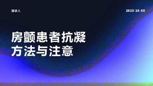 房颤患者抗凝方法与注意