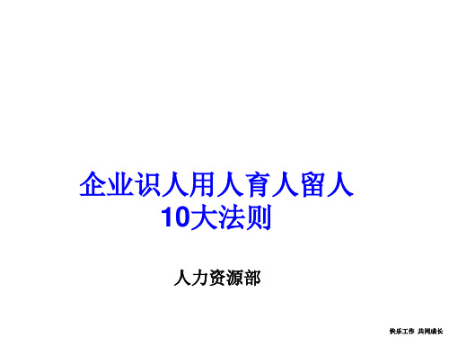 企业识人用人育人留人的10大法则PPT课件