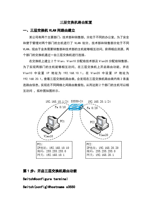 三层交换机路由配置实例