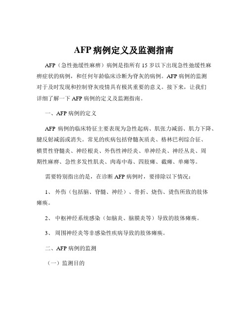 AFP病例定义及监测指南