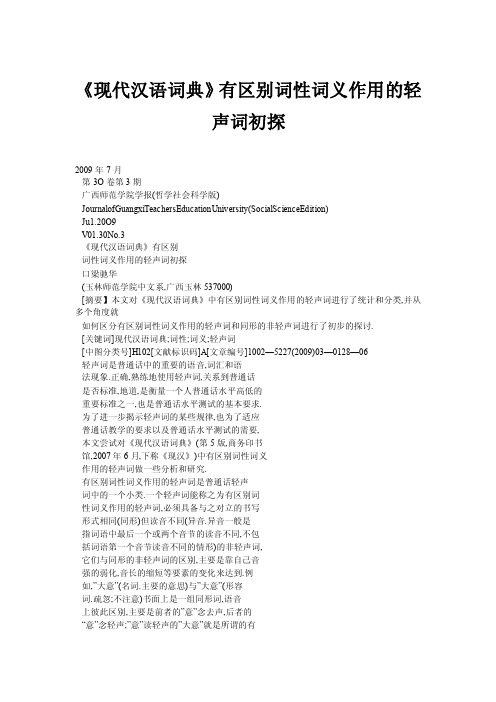 《现代汉语词典》有区别词性词义作用的轻声词初探