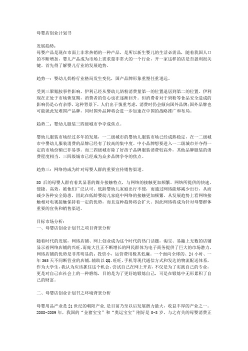 母婴店创业计划书