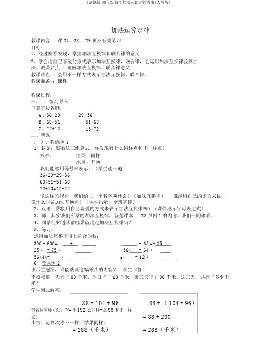 (完整版)四年级数学加法运算定律教案[人教版]