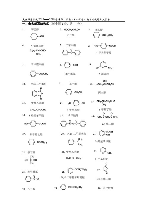 大庆师范学院2017——2018学年第二学期《有机化学》期末考试题库及答案(第1部分)
