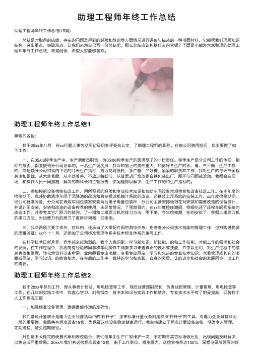 助理工程师年终工作总结