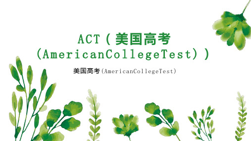 ACT(美国高考(AmericanCollegeTest))