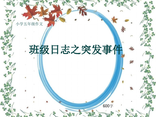 小学五年级作文《班级日志之突发事件》600字