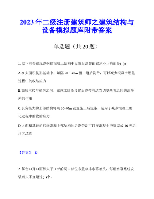 2023年二级注册建筑师之建筑结构与设备模拟题库附带答案