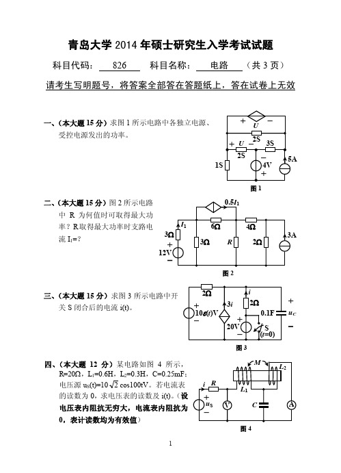 青岛大学826电路2014--2015年考研专业课初试真题