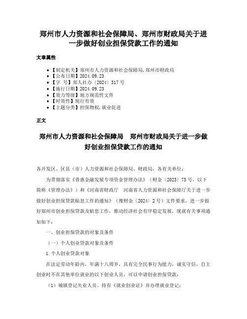 郑州市人力资源和社会保障局、郑州市财政局关于进一步做好创业担保贷款工作的通知